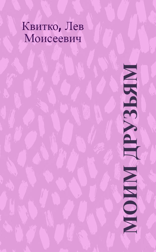Моим друзьям : Стихи : Пер. с евр