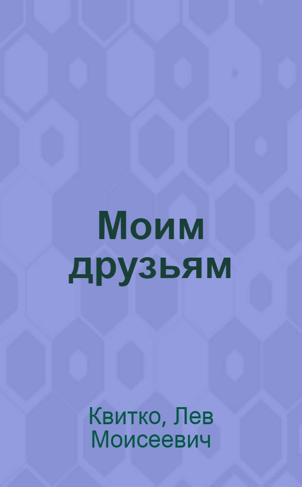 Моим друзьям : Стихи : Для мл. школьного возраста : Пер. с евр