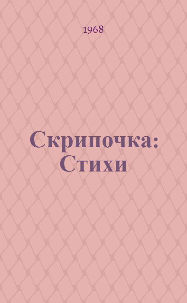 Скрипочка : Стихи : Для дошкольного возраста : Пер. с евр.