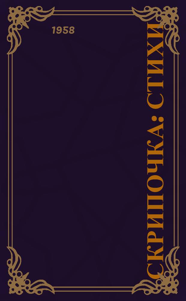 Скрипочка : Стихи : Для дошкольного возраста : Пер. с евр.