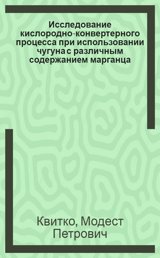 Исследование кислородно-конвертерного процесса при использовании чугуна с различным содержанием марганца : Автореферат дис. на соискание учен. степени кандидата техн. наук