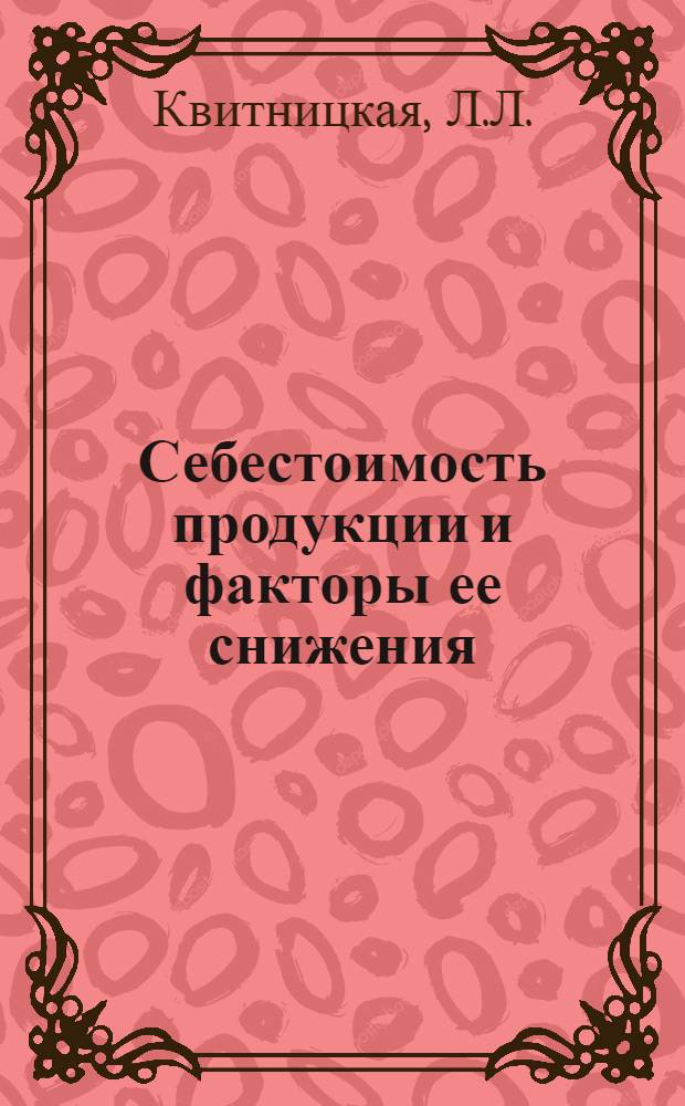 Себестоимость продукции и факторы ее снижения : (На материалах дор. строительства) : Автореферат дис. на соискание учен. степени канд. экон. наук