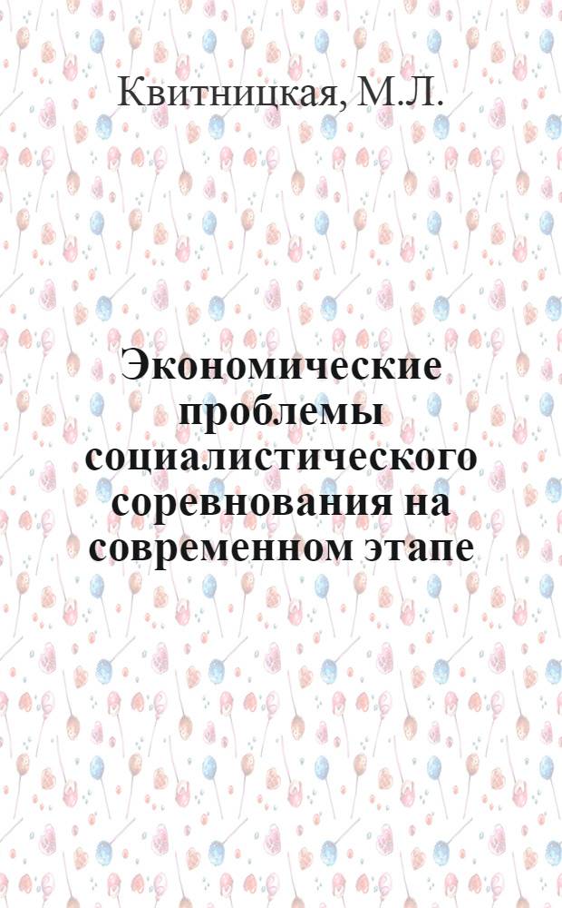 Экономические проблемы социалистического соревнования на современном этапе : Автореферат дис. на соискание учен. степени кандидата экон. наук