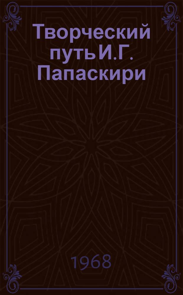 Творческий путь И.Г. Папаскири : Автореферат дис. на соискание учен. степени канд. филол. наук