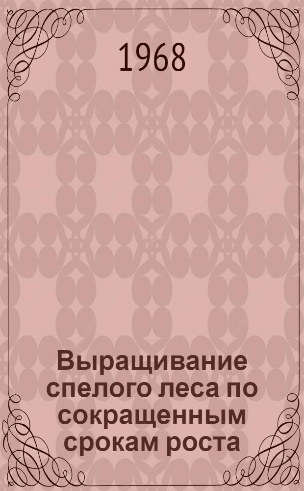 Выращивание спелого леса по сокращенным срокам роста : Автореферат дис. на соискание учен. степени д-ра с.-х. наук