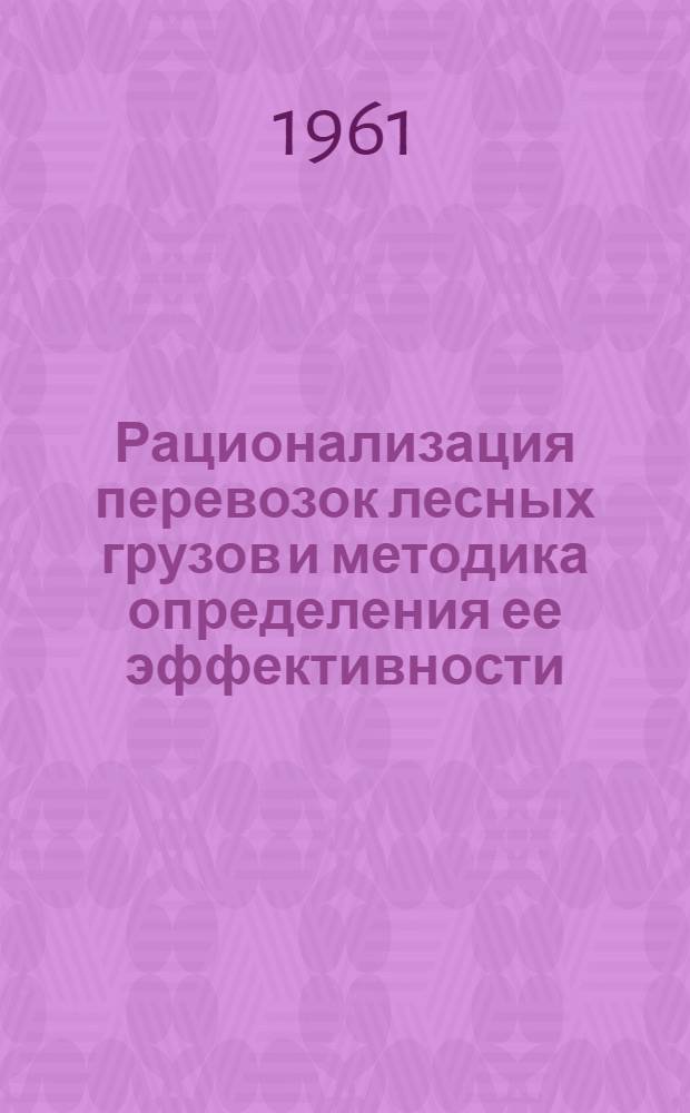 Рационализация перевозок лесных грузов и методика определения ее эффективности : Автореферат дис. на соискание учен. степени кандидата экон. наук