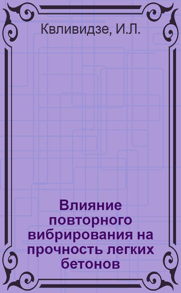 Влияние повторного вибрирования на прочность легких бетонов : Автореферат дис. на соискание учен. степени канд. техн. наук