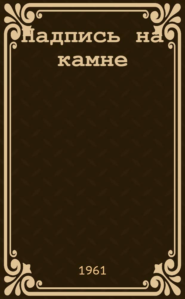 Надпись на камне : Стихи : Пер. с груз