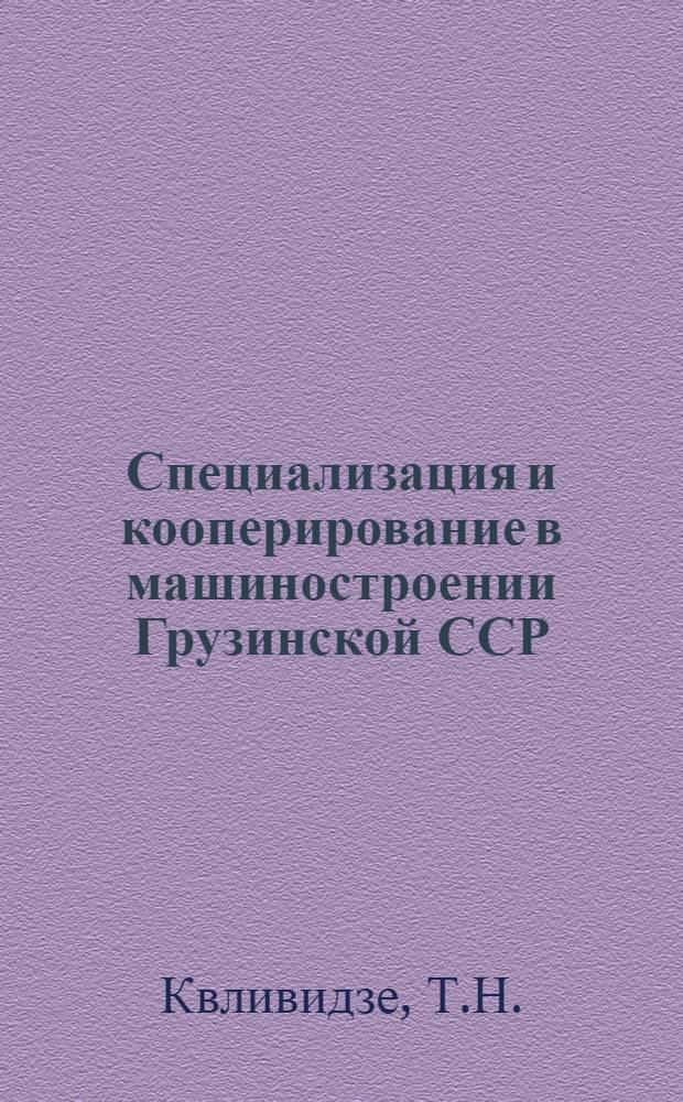 Специализация и кооперирование в машиностроении Грузинской ССР : Автореферат дис. на соискание учен. степени кандидата экон. наук