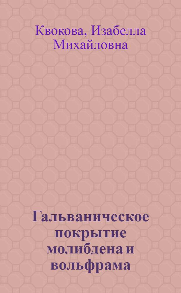Гальваническое покрытие молибдена и вольфрама : Автореферат дис. на соискание учен. степени кандидата техн. наук