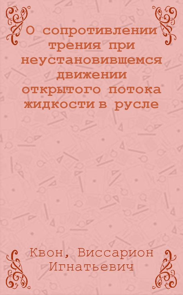 О сопротивлении трения при неустановившемся движении открытого потока жидкости в русле : Автореферат дис. на соискание учен. степени канд. физ.-мат. наук