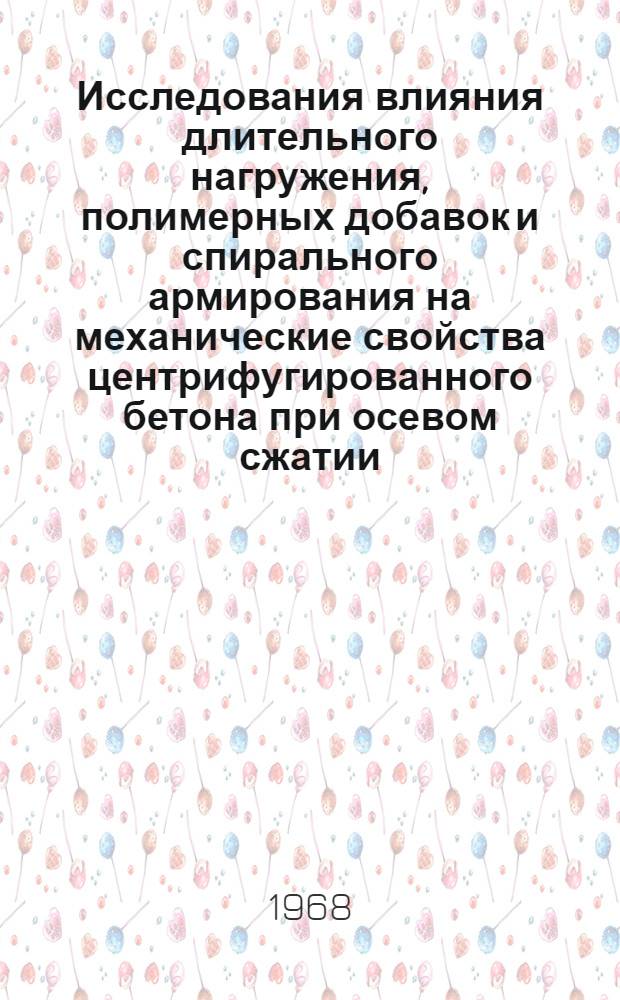 Исследования влияния длительного нагружения, полимерных добавок и спирального армирования на механические свойства центрифугированного бетона при осевом сжатии : Автореферат дис. на соискание учен. степени канд. техн. наук : (480)
