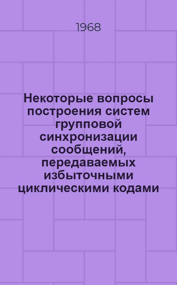 Некоторые вопросы построения систем групповой синхронизации сообщений, передаваемых избыточными циклическими кодами : Автореферат дис. на соискание учен. степени канд. техн. наук : (304)