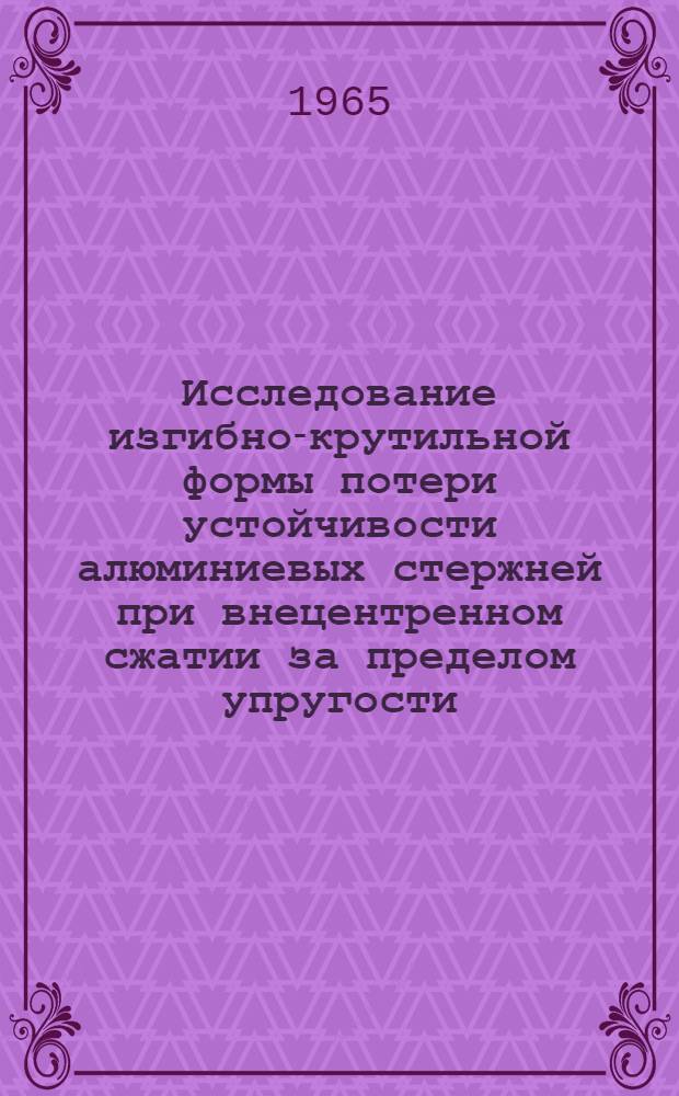 Исследование изгибно-крутильной формы потери устойчивости алюминиевых стержней при внецентренном сжатии за пределом упругости : Автореферат дис. на соискание учен. степени канд. техн. наук