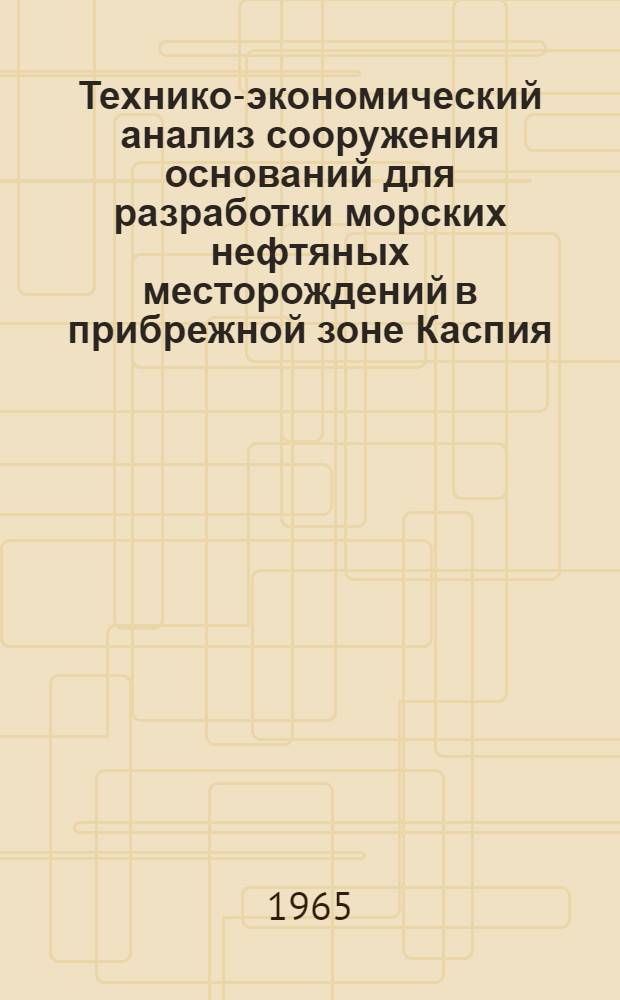 Технико-экономический анализ сооружения оснований для разработки морских нефтяных месторождений в прибрежной зоне Каспия : (В условиях нефт. пром-сти Аз. ССР) : Автореферат дис. на соискание ученой степени кандидата экономических наук