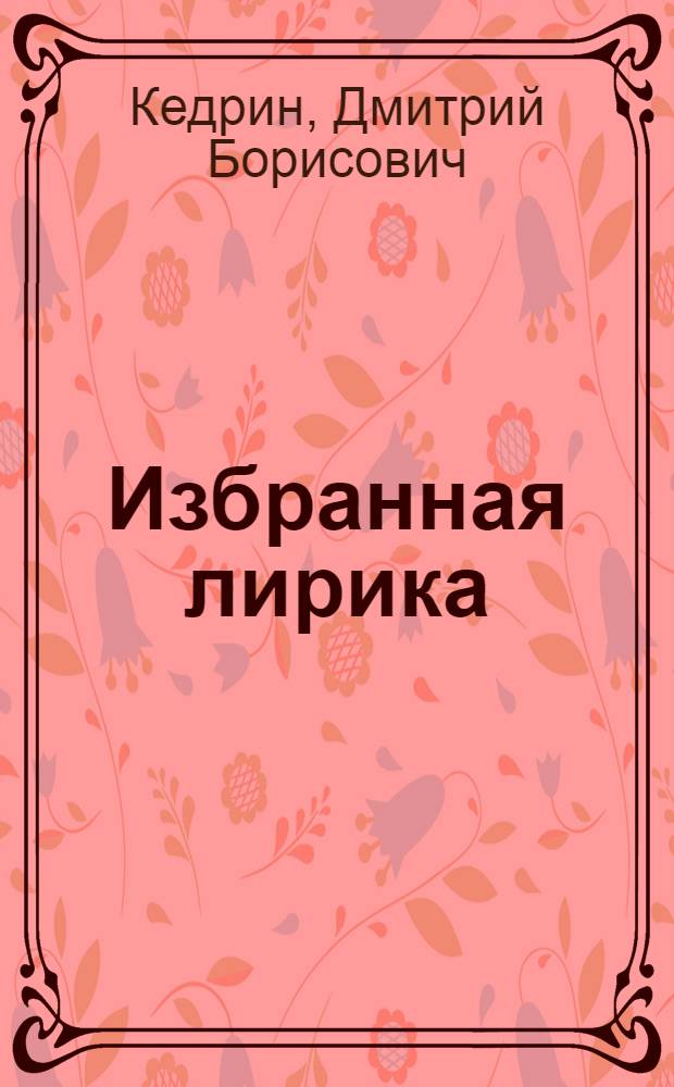 [Избранная лирика