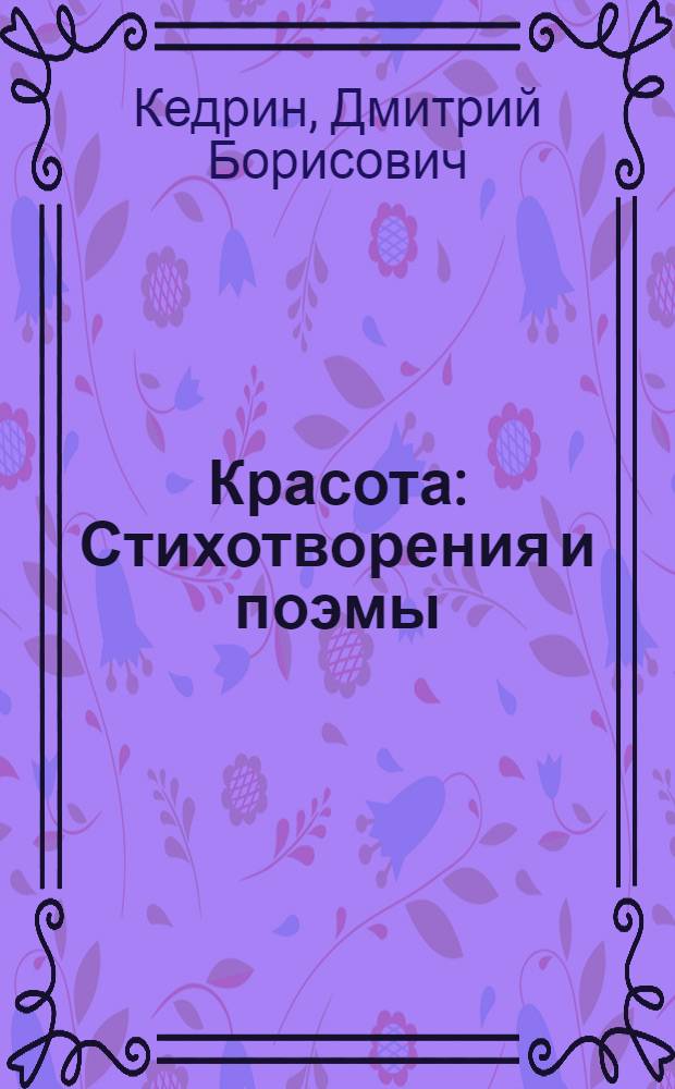 Красота : Стихотворения и поэмы