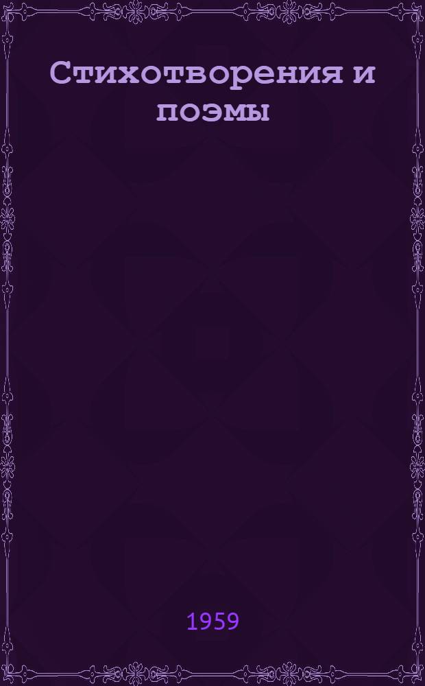 Стихотворения и поэмы