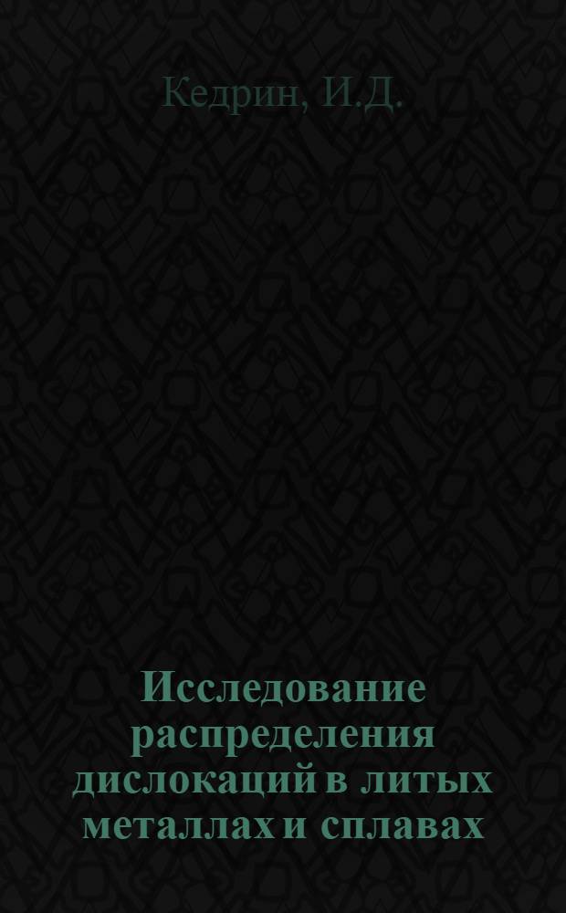 Исследование распределения дислокаций в литых металлах и сплавах : Автореферат дис. на соискание ученой степени кандидата технических наук : (320)