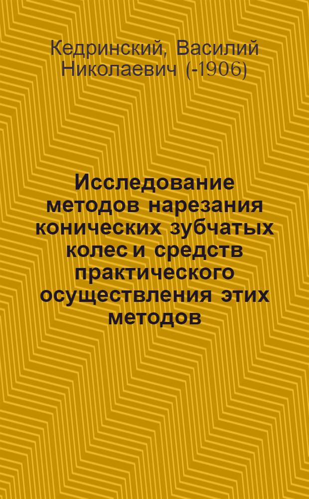 Исследование методов нарезания конических зубчатых колес и средств практического осуществления этих методов : Автореферат дис. на соискание ученой степени кандидата технических наук