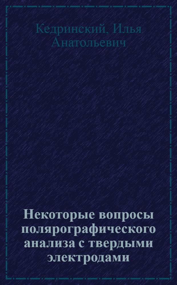Некоторые вопросы полярографического анализа с твердыми электродами : Автореферат дис. на соискание ученой степени кандидата химических наук