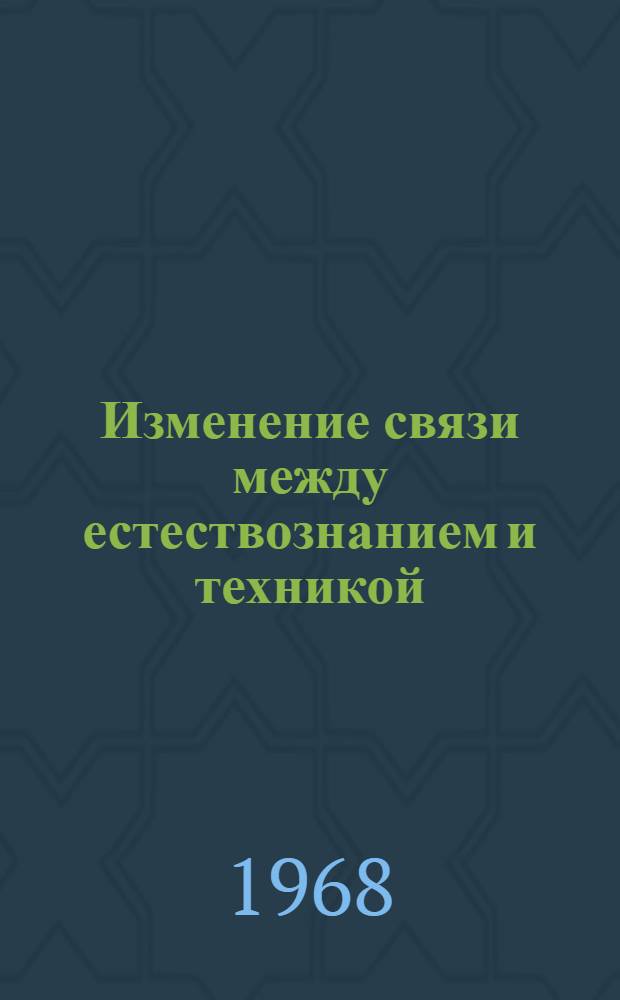 Изменение связи между естествознанием и техникой