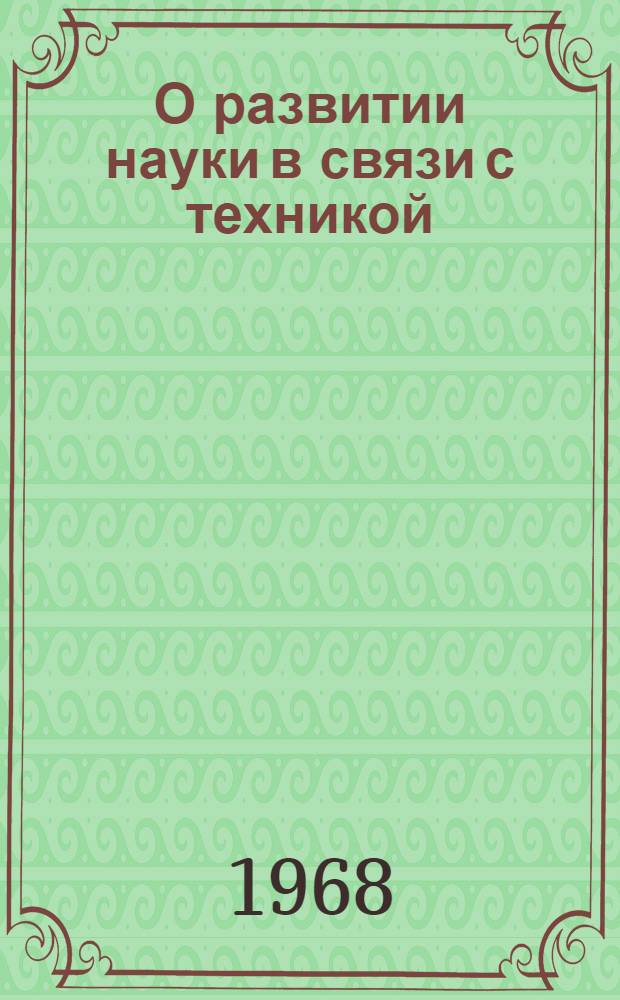 О развитии науки в связи с техникой : Два доклада на науч. симпозиуме по проблеме "Управление, планирование и организация науч. и техн. исследований"