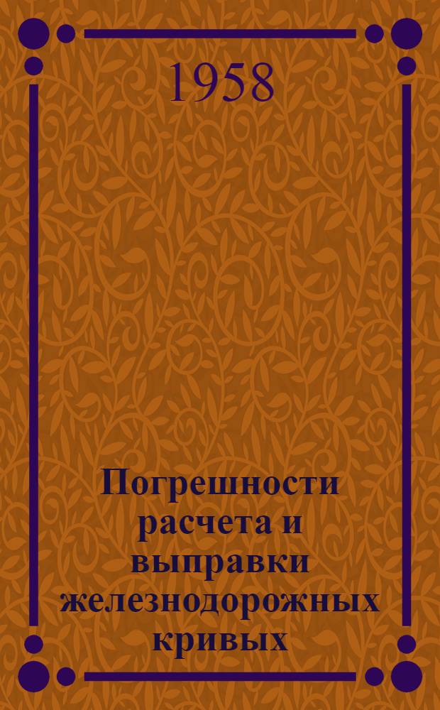 Погрешности расчета и выправки железнодорожных кривых : Автореферат дис. на соискание ученой степени кандидата технических наук