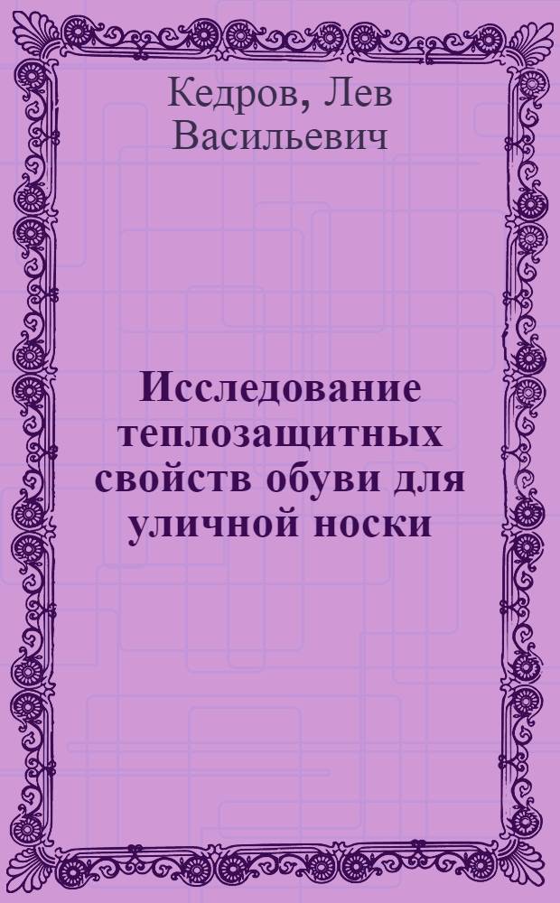 Исследование теплозащитных свойств обуви для уличной носки : Автореферат дис. на соискание ученой степени кандидата технических наук