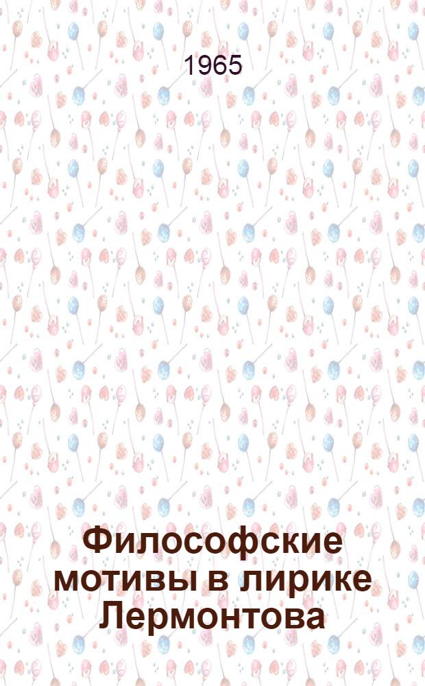 Философские мотивы в лирике Лермонтова : Автореферат дис. на соискание учен. степени кандидата филол. наук