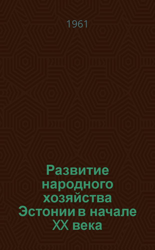 Развитие народного хозяйства Эстонии в начале XX века : (Экон. предпосылки соц. революции) : Автореферат дис. на соискание учен. степени кандидата экон. наук