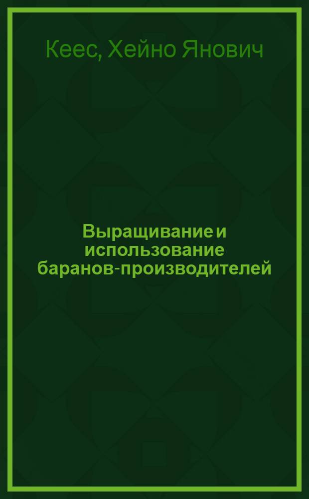Выращивание и использование баранов-производителей (особенно эстонских темноголовых) в условиях Эстонской ССР : Автореферат дис. на соискание учен. степени кандидата с.-х. наук