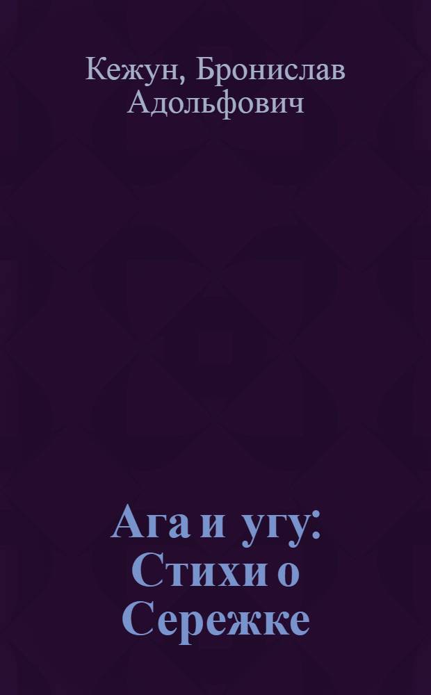 Ага и угу : Стихи о Сережке : Для дошкольного возраста