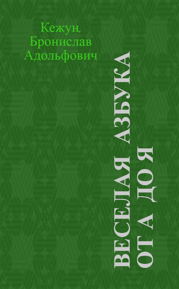 Веселая азбука от А до Я : Пародии