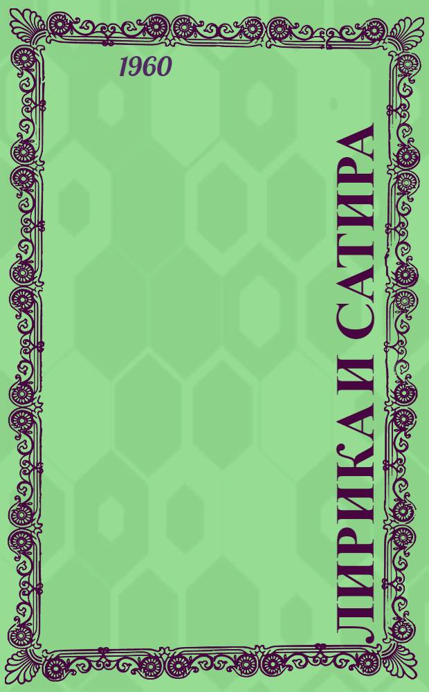 Лирика и сатира