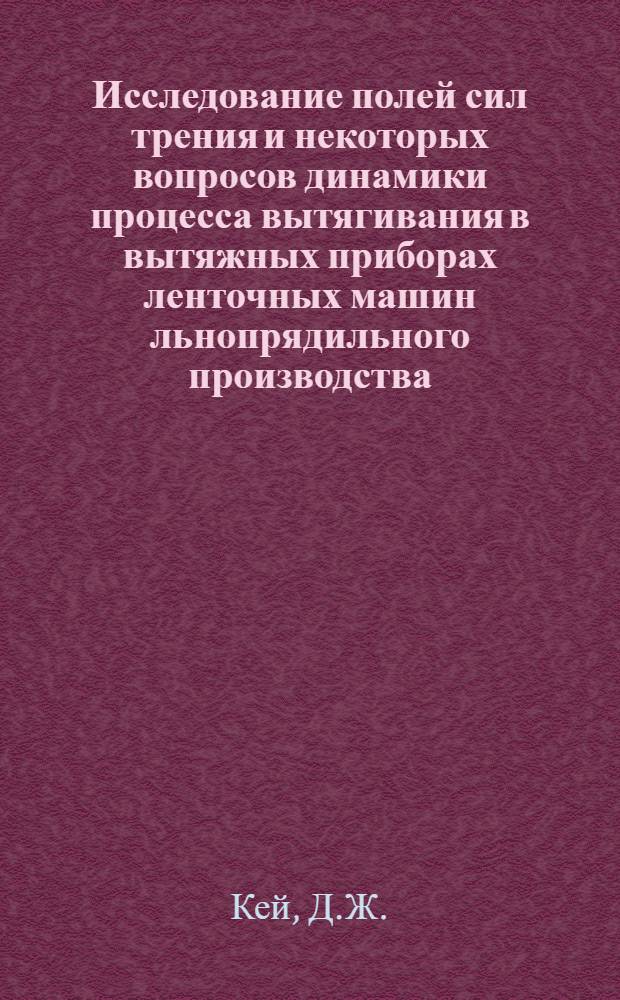 Исследование полей сил трения и некоторых вопросов динамики процесса вытягивания в вытяжных приборах ленточных машин льнопрядильного производства : Автореферат дис. на соискание учен. степени канд. техн. наук : 391 - "Механ. технология волокнистых материалов"