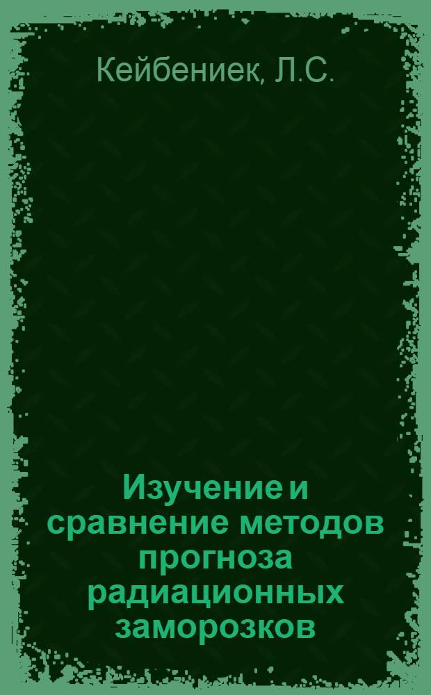 Изучение и сравнение методов прогноза радиационных заморозков : Автореферат дис. на соискание учен. степени канд. физ.-мат. наук