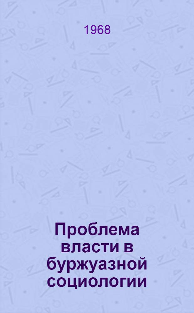 Проблема власти в буржуазной социологии : (Критика полит. теории соврем. империализма) : Автореферат дис. на соискание учен. степени д-ра философ. наук : (621)