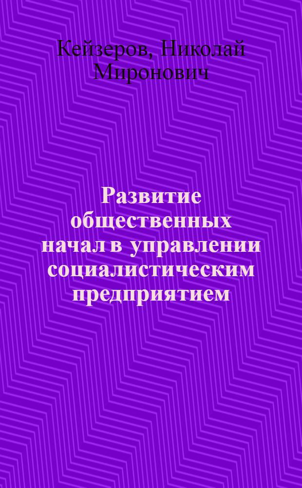 Развитие общественных начал в управлении социалистическим предприятием : Автореферат дис. на соискание учен. степени кандидата философ. наук
