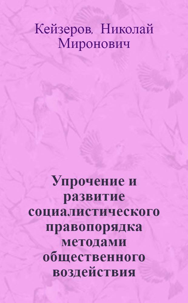Упрочение и развитие социалистического правопорядка методами общественного воздействия : Автореферат дис. на соискание учен. степени кандидата юрид. наук