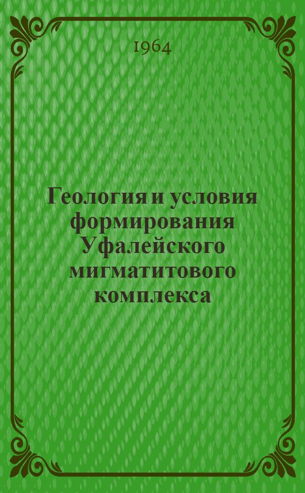 Геология и условия формирования Уфалейского мигматитового комплекса : Автореферат дис. на соискание учен. степени кандидата геол.-минералогич. наук