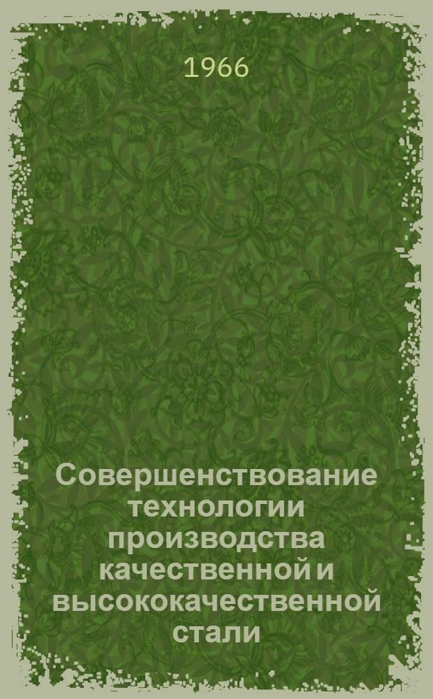 Совершенствование технологии производства качественной и высококачественной стали : Обобщ. доклад на соискание учен. степени канд. техн. наук