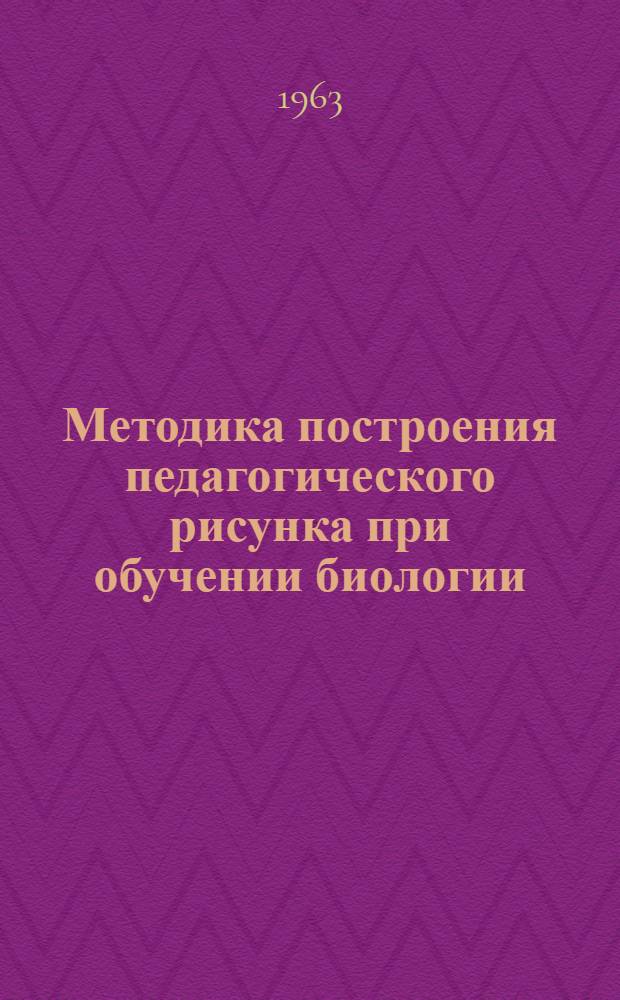 Методика построения педагогического рисунка при обучении биологии : Автореферат дис. на соискание учен. степени кандидата пед. наук