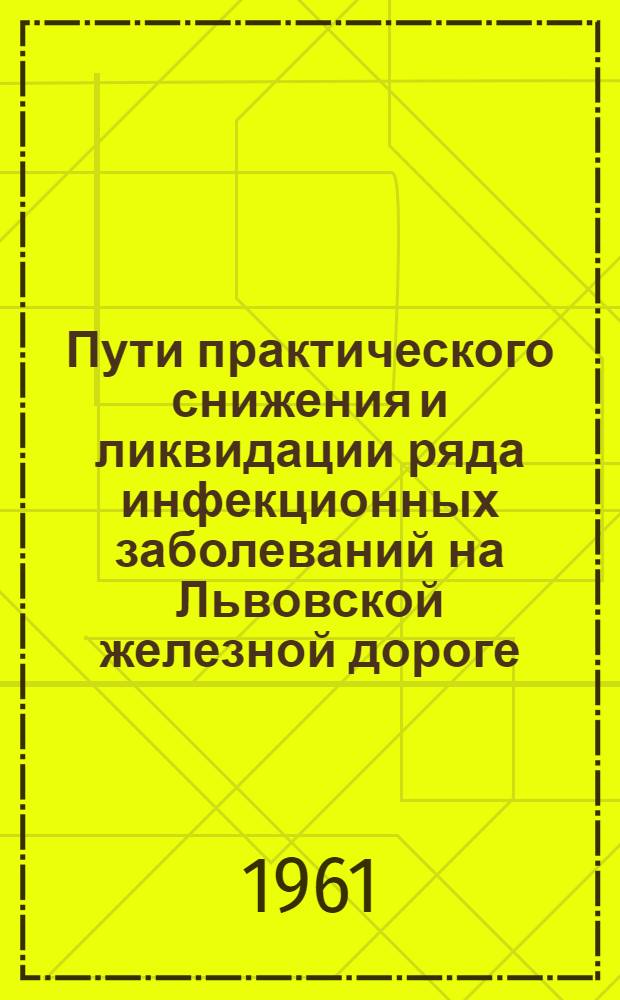 Пути практического снижения и ликвидации ряда инфекционных заболеваний на Львовской железной дороге