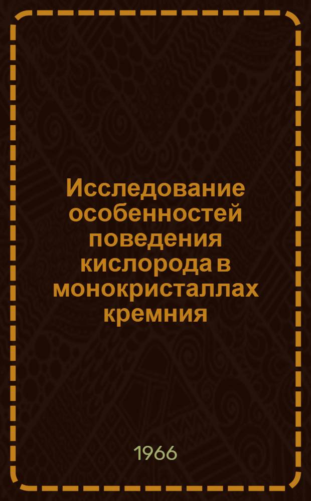 Исследование особенностей поведения кислорода в монокристаллах кремния : Автореферат дис. на соискание учен. степени канд. физ.-мат. наук