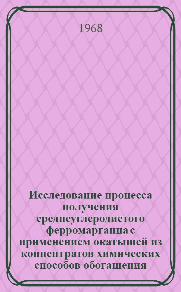 Исследование процесса получения среднеуглеродистого ферромарганца с применением окатышей из концентратов химических способов обогащения : Автореферат дис. на соискание учен. степени канд. техн. наук : (321)