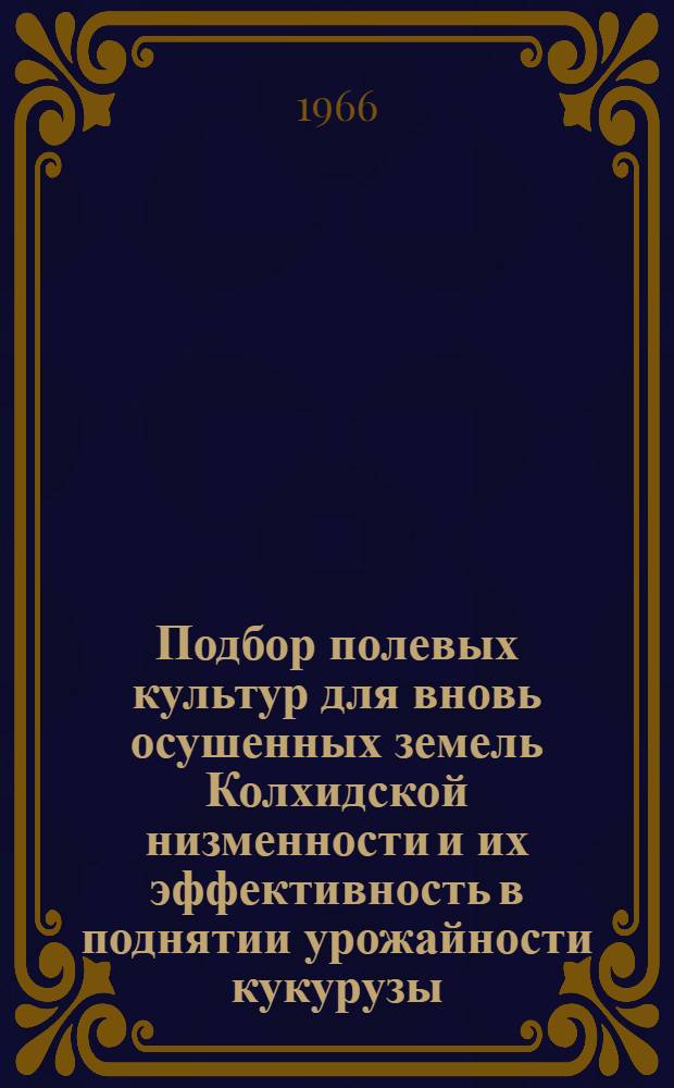 Подбор полевых культур для вновь осушенных земель Колхидской низменности и их эффективность в поднятии урожайности кукурузы : Автореферат дис. на соискание учен. степени канд. с.-х. наук