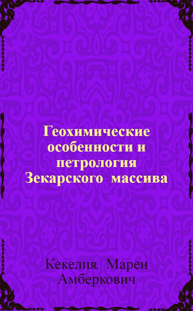 Геохимические особенности и петрология Зекарского массива (Грузинская ССР) : Автореферат дис. на соискание учен. степени канд. геол.-минерал. наук