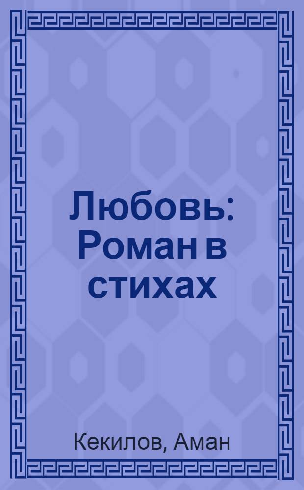 Любовь : Роман в стихах