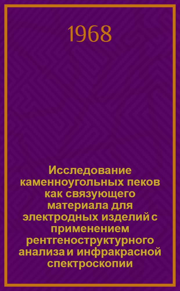 Исследование каменноугольных пеков как связующего материала для электродных изделий с применением рентгеноструктурного анализа и инфракрасной спектроскопии : Автореферат дис. на соискание учен. степени канд. техн. наук : (346)